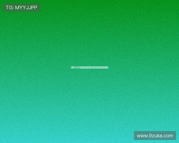 波球NBA精彩赛事全程直播即时比分与精彩集锦盘点