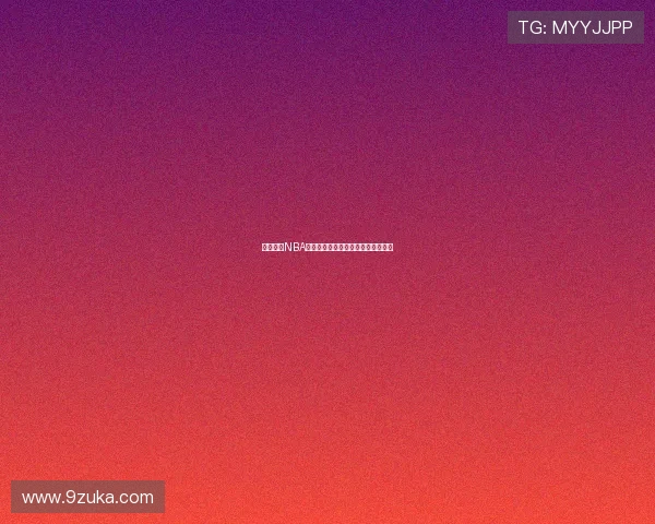 飞速体育NBA高清直播免费在线观看全场赛事解析